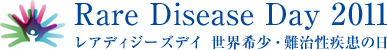 世界希少・難治性疾患の日２０１１　ロゴ